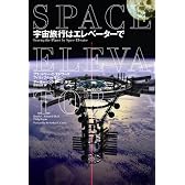 宇宙旅行はエレベーターで