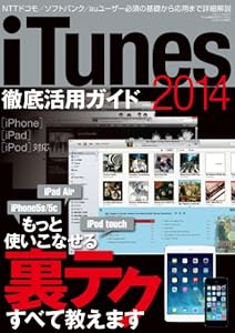 iTunes徹底活用ガイド2014 (三才ムック vol.672)