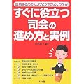 すぐに役立つ司会の進め方と実例
