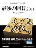 最強の囲碁2011