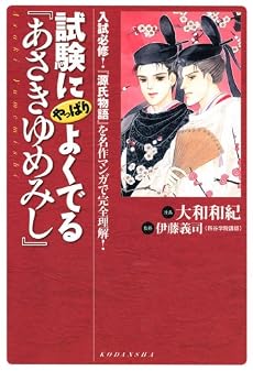 試験にやっぱりよくでる「あさきゆめみし」