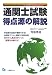通関士試験得点源の解説 平成20年度受験用 (2008)