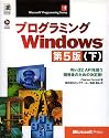 プログラミングWindows第5版〈下〉Win32 APIを扱う開発者のための決定版! (Microsoft Programming Series)