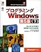 プログラミングWindows第5版〈下〉Win32 APIを扱う開発者のための決定版! (Microsoft Programming Series)