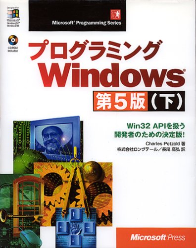 プログラミングWindows第5版〈下〉Win32 APIを扱う開発者のための決定版! (Microsoft Programming Series)