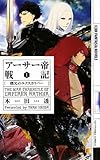 アーサー帝戦記 I -曙光のエクスカリバー- (幻狼ファンタジアノベルス)