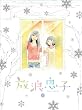 Image of 放浪息子 6 [Blu-ray]
