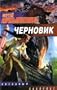 Chernovik (The Book is in Russian language)