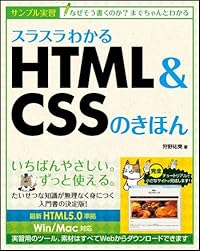 スラスラわかるHTML&amp;CSSのきほん