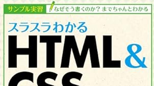 スラスラわかるHTML&CSSのきほん