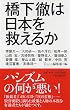 橋下徹は日本を救えるか