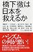 : 橋下徹は日本を救えるか
