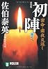 初陣―密命・霜夜炎返し〈巻之七〉 (祥伝社文庫)