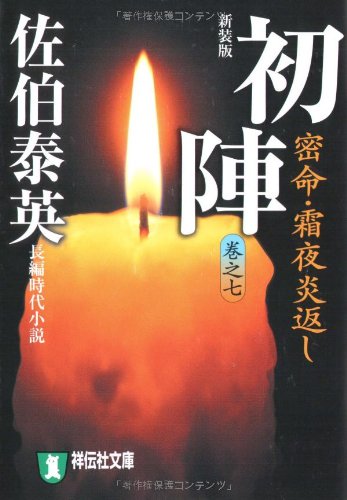 Cover image : 初陣―密命・霜夜炎返し〈巻之七〉 (祥伝社文庫)