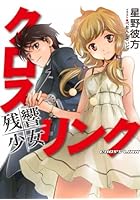 クロス・リンク～残響少女