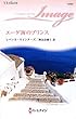 エーゲ海のプリンス (ハーレクイン・イマージュ)
