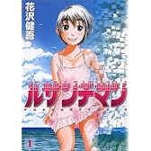 ルサンチマン 1 (ビッグコミックス)