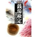 銭湯検定公式テキスト 1