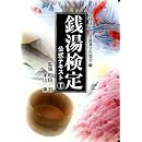 銭湯検定公式テキスト 1 画像