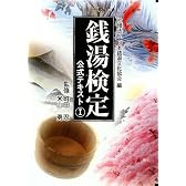 銭湯検定公式テキスト 1