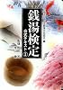 銭湯検定公式テキスト 1
