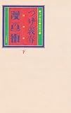 つげ義春漫画術〈下〉