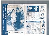 映画２つ折チラシ 山本富士子「細雪・他」 山本富士子