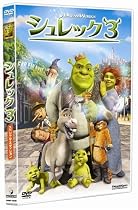 シュレック3 スペシャル・エディション [DVD]