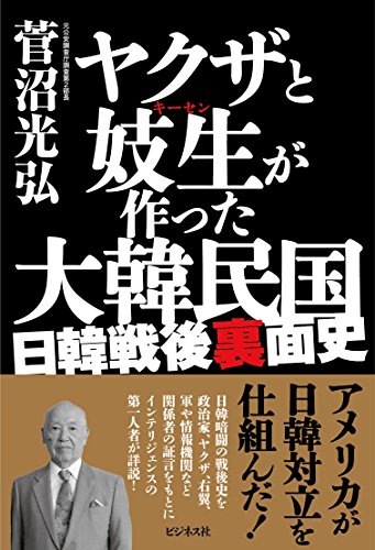 ヤクザと妓生が作った大韓民国 ~日韓戦後裏面史