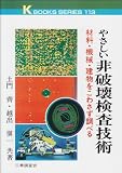 やさしい非破壊検査技術―材料・機械・建物をこわさず調べる (ケイブックス)