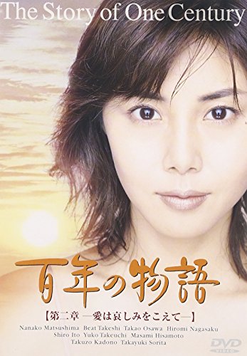 百年の物語 第二部 松嶋菜々子 大沢たかお 永作博美 伊東四朗 ビートたけし