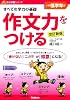 作文力をつける　低学年用　改訂新版 (自分学習)