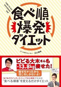 食べ順爆発ダイエット (美人開花シリーズ)