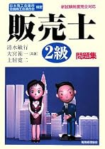日本商工会議所全国商工会連合会検定 販売士2級問題集