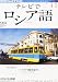 : NHK テレビでロシア語 2012年 04・05月号 [雑誌]
