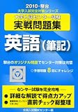 大学入試センター試験実戦問題集英語(筆記) 2010 (大学入試完全対策シリーズ)