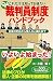 Q&Aこれだけは知っておきたい裁判員制度ハンドブック―企業の対応から個人の心構えまで