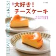 大好き！チーズケーキ<br>石澤清美 <br>主婦の友社<br>980円<br>ISBN:9784072767429