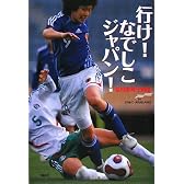 行け! なでしこジャパン!