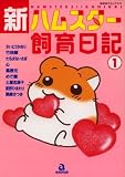 新・ハムスター飼育日記 1 (1) (あおばコミックス 12 動物シリーズ)