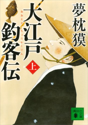 大江戸釣客伝（上） (講談社文庫)