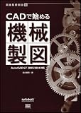 CADで始める機械製図 -AutoCAD LT2005対応 (実践基礎製図)