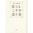 暮らしこそが道楽<br>城戸崎 愛著 <br>講談社<br>1365円<br>ISBN:9784062168168