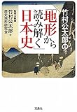 竹村公太郎の「地形から読み解く」日本史 (宝島SUGOI文庫)