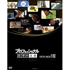 �v���t�F�b�V���i�� �d���̗��V ��VIII�� DVD BOX
