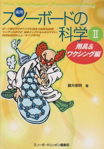 Cover image : 実用 スノーボードの科学〈2〉用具&ワクシング編