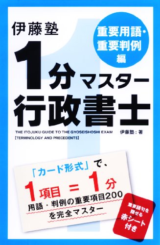 伊藤塾 1分マスター行政書士 重要用語・重要判例編のJPEG画像