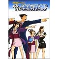逆転裁判ファンブック なるほど逆転裁判! (ドリマガBOOKS)