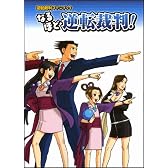 逆転裁判ファンブック なるほど逆転裁判! (ドリマガBOOKS)