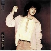 臨月(紙ジャケット仕様)